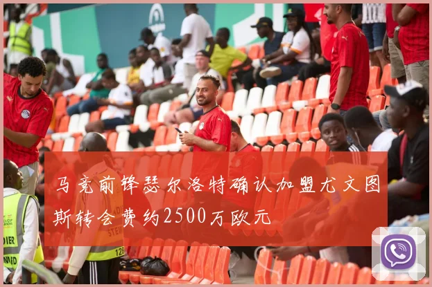 马竞前锋瑟尔洛特确认加盟尤文图斯转会费约2500万欧元