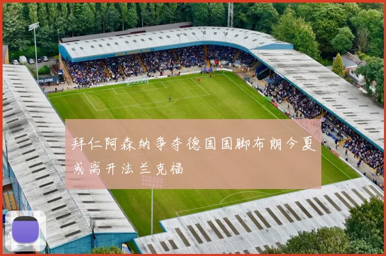 拜仁阿森纳争夺德国国脚布朗今夏或离开法兰克福