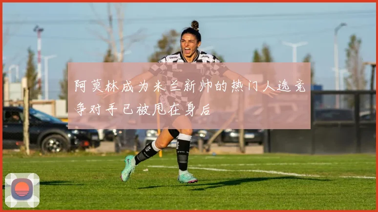 阿莫林成为米兰新帅的热门人选竞争对手已被甩在身后