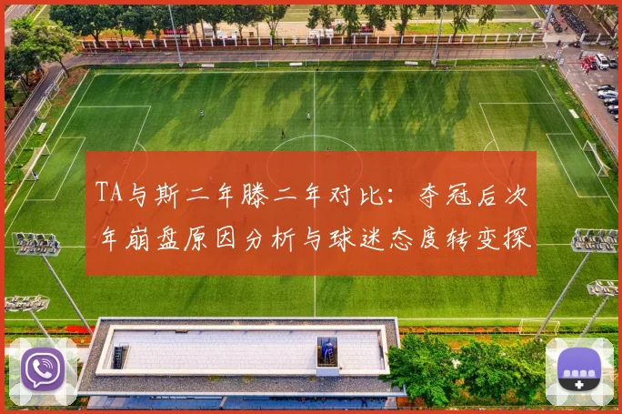 TA与斯二年滕二年对比：夺冠后次年崩盘原因分析与球迷态度转变探讨