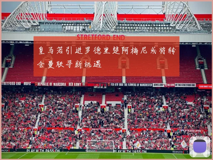 皇马若引进罗德里楚阿梅尼或将转会曼联寻新机遇