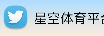 星空体育平台 logo